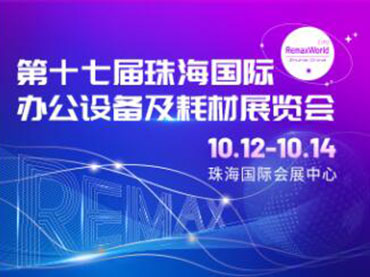 معرض Zhuhai الدولي السابع عشر للمعدات المكتبية والمواد الاستهلاكية